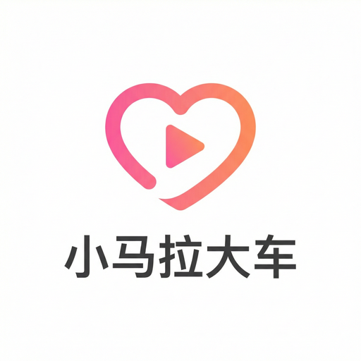 小马拉大车